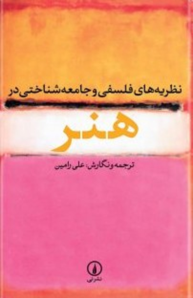 تصویر  نظریه‌های فلسفی و جامعه‌شناختی در هنر (رقعی-شمیز)